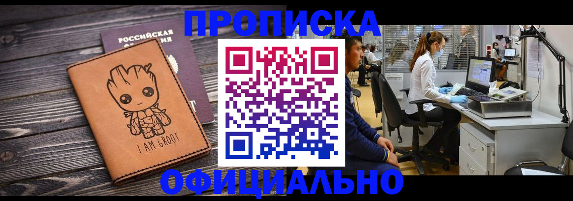 прописка в квартире в Мурманске