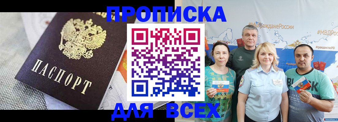 купить прописку в Мурманске
